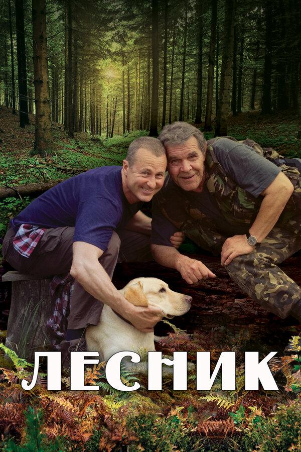 Смотреть Лесник онлайн бесплатно в HD качестве на русском языке